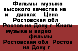 Фильмы, музыка высокого качества на DVD и SD дисках. › Цена ­ 20 - Ростовская обл., Ростов-на-Дону г. Книги, музыка и видео » DVD, Blue Ray, фильмы   . Ростовская обл.,Ростов-на-Дону г.